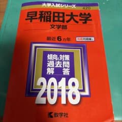 早稲田大学 文学部 2018年版 大学入試シリーズ 教学社のサムネイル