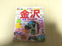 まっぷるマガジン 金沢 能登・加賀温泉郷のサムネイル