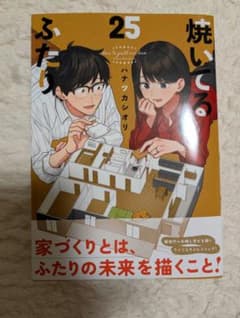 焼いてるふたり(25) - 3