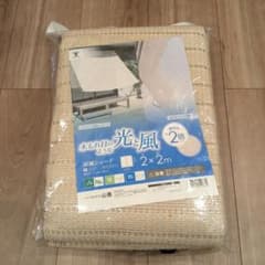 涼風シェード 2m x 2m UVカット70%のサムネイル