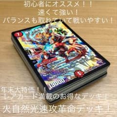 年末大特価！！万能デッキ！火自然光速攻革命デッキのサムネイル
