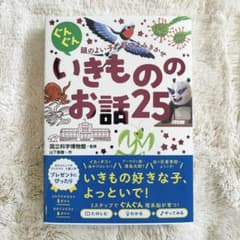 頭のよい子に育つよみきかせ いきもののお話25のサムネイル