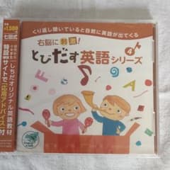 七田　右脳に刺激!　とびだす英語シリーズ4のサムネイル