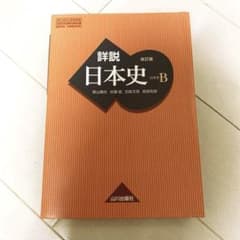 新品　詳説日本史B 改訂版 山川出版社のサムネイル
