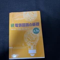 続 電気回路の基礎 第3版のサムネイル