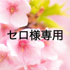 【セロ様専用】2点おまとめのサムネイル