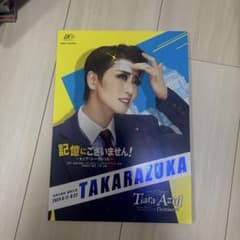宝塚歌劇団 星組公演 パンフレット 記憶にございません！のサムネイル