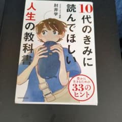 10代のきみに読んでほしい人生の教科書 肘井学のサムネイル