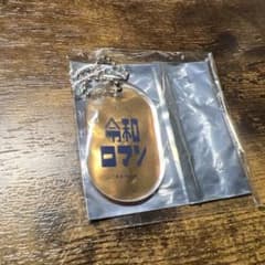 令和ロマン よしもとレトロアクリルキーホルダーのサムネイル