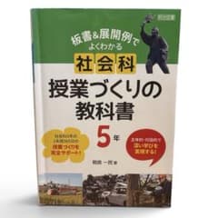 板書＆展開例でよくわかる 社会科授業づくりの教科書 5年のサムネイル