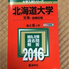 北海道大学 文系 過去問 2016のサムネイル
