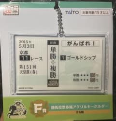 タイトーくじ HORSE HEROSE 馬券風キーホルダー　ゴールドシップのサムネイル