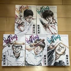 ピンポン 全5巻セット　松本大洋のサムネイル
