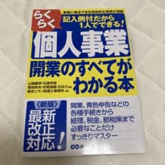 らくらく個人事業開業のすべてがわかる本 事業に専念できる効率的な実務が満載 記…のサムネイル