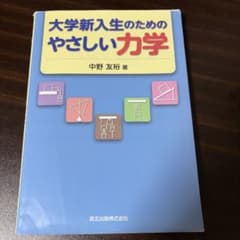 大学新入生のためのやさしい力学のサムネイル