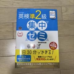DAILY20日間英検準2級集中ゼミ 一次試験対策のサムネイル