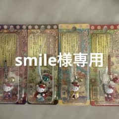 smile様　専用 ハローキティ ストラップ 4個セットのサムネイル