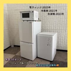 東京23区配送無料✨家電3点 シャープ&パナソニック 冷蔵庫 洗濯機 