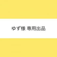 ゆず様 専用出品のサムネイル