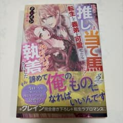 私の推しは当て馬です! 転生して義弟を可愛がったらめちゃくちゃ執着されましたのサムネイル
