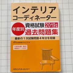 インテリアコーディネーター資格試験　年度別　過去問題集　2019年度のサムネイル