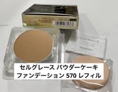 ナリス化粧品 セルグレース パウダーケーキ ファンデーション 570