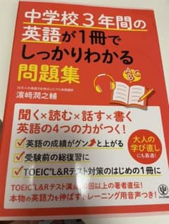 中学校3年間の英語が1冊でしっかりわかる問題集のサムネイル