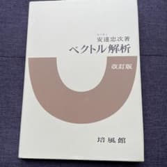 ベクトル解析 改訂版 安達忠次 - メルカリ