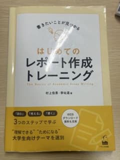はじめてのレポート作成トレーニング 村上佳恵 李址遠 くろしお出版 阪南大学用のサムネイル