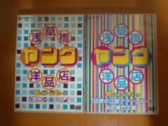 2本セット】浅草橋ヤング洋品店 DVD 浅ヤン・マニア／江頭グランブルー