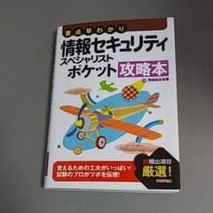 情報セキュリティスペシャリストポケット攻略本 : 要点早わかりのサムネイル