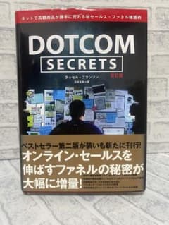 【美品】 DOTCOM SECRETS ダイレクト出版 directのサムネイル