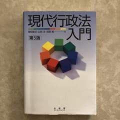 現代行政法入門 第5版のサムネイル