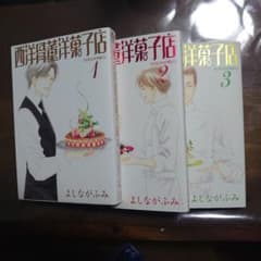 西洋骨董洋菓子店 ,1.2.3セット売りのサムネイル