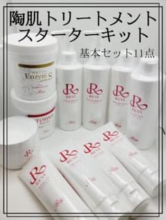 正規品　REVI 陶肌トリートメントセット　未開封品 ラスト1セット 正規品 REVI 陶肌トリートメントセット 未開封品