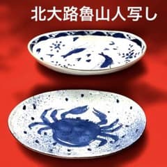 有田焼 北大路魯山人写し 染付蟹と海老 楕円皿2枚セット 楕円盛鉢 未