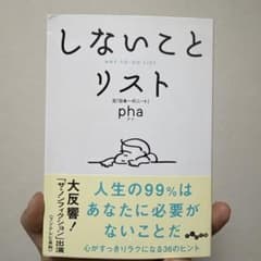 しないことリスト phaのサムネイル