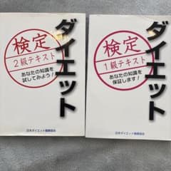 ダイエット検定 1級・2級テキストセットのサムネイル