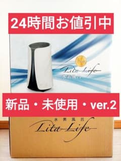 新品⭐メーカー正規品・未開封 リタライフ水素風呂Ver2【匿名配送