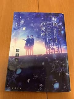 時給300円の死神のサムネイル