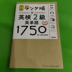 ランク順 英検2級 英単語1750のサムネイル