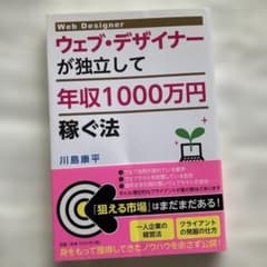 ウェブ・デザイナーが独立して年収1000万円稼ぐ法　川島康平のサムネイル