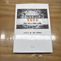 〈社会のセキュリティ〉を生きる 学文社のサムネイル