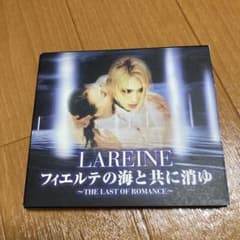 LAREINE フィエルテの海と共に消ゆ - メルカリ