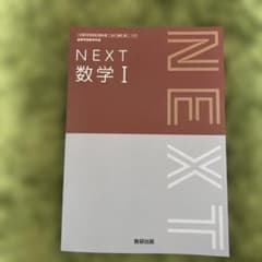 NEXT 数学 I 教科書のサムネイル