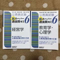 公務員試験 新スーパー過去問ゼミ6 経営学 教育学・心理学 2冊セットのサムネイル