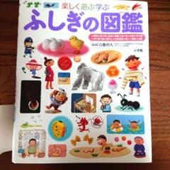 ふしぎの図鑑 : 楽しく遊ぶ学ぶのサムネイル