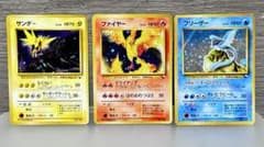ポケモンカード 旧裏面 サンダー ファイヤー フリーザー 3枚セット