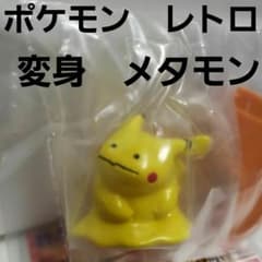 メタモン 変身 ピカチュウ フィギュア かわいい レトロ レア ポケモン