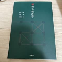 組織の経済学のサムネイル